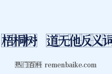 梧桐树·道无他反义词是什么意思的图片